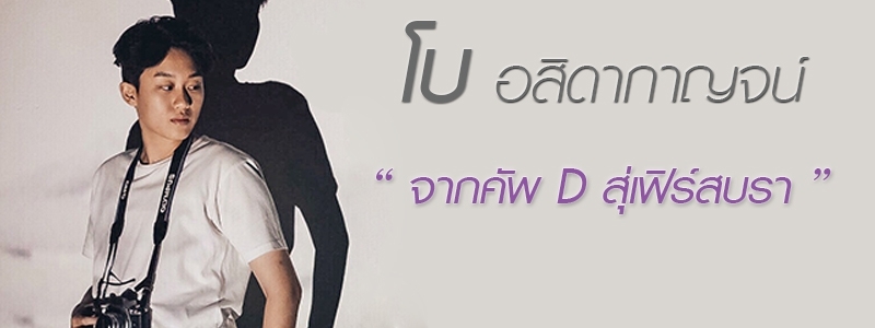 จากคัพ_D_สู่เฟิร์สบรา-โบ_อสิดากาญจน์_ตันติไพบูลย์วงศ์