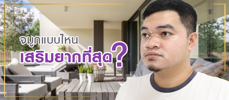 จมูกแบบไหน_เสริมยากที่สุด_จมูกปราบเซียน