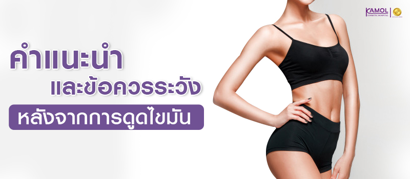 Tips_You_should_Know_for_Recovering_after_Liposuction